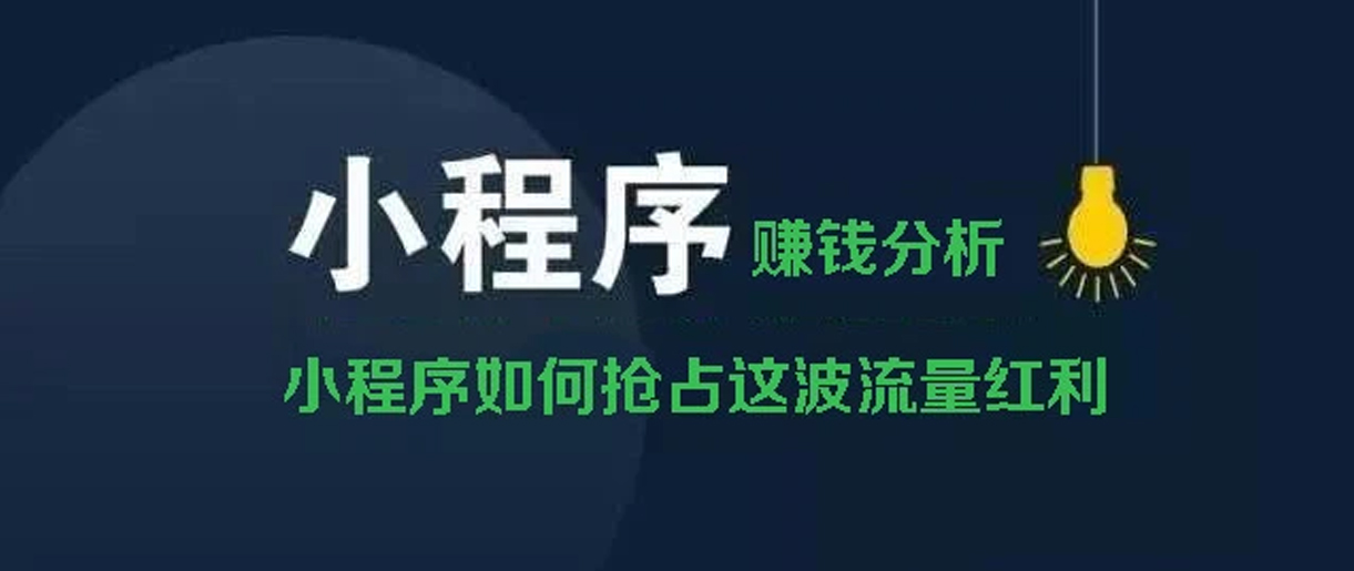 小程序賺錢(qián)方式分析？你所不知道的賺錢(qián)副業(yè)！