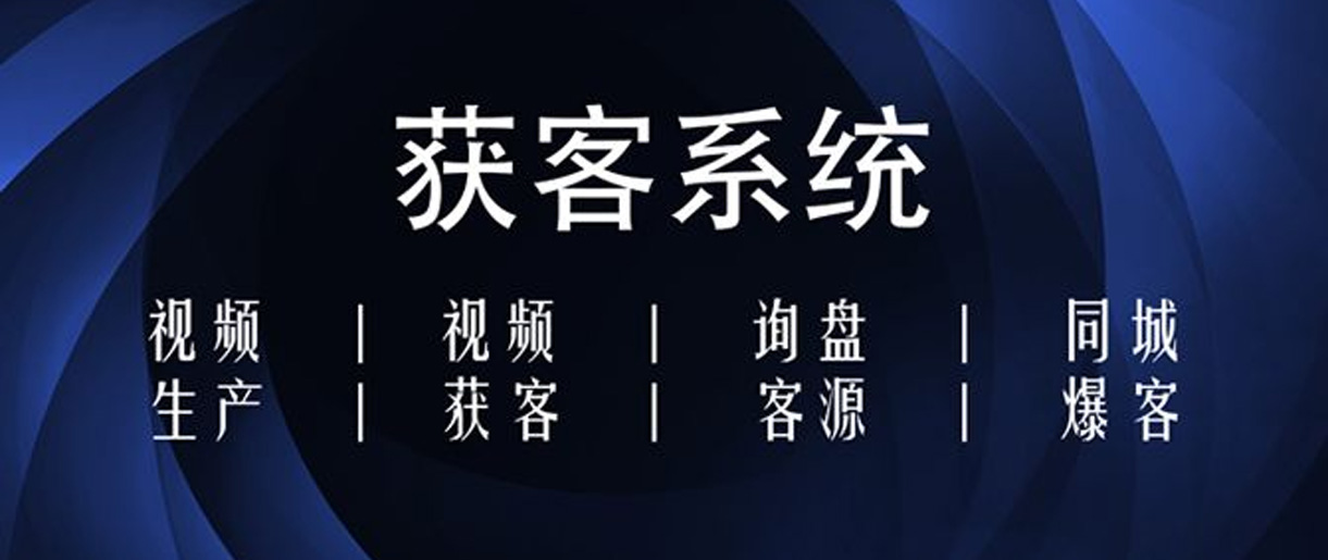 短視頻獲客方式有哪些？你沒(méi)想到的獲客方法