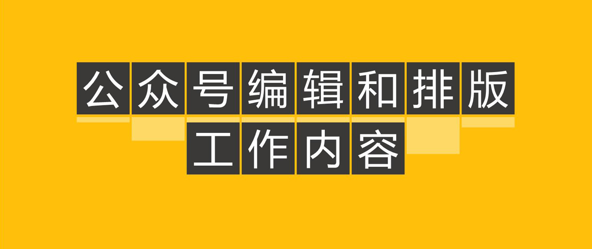 優(yōu)秀公眾號(hào)文章都怎么排版的呢？